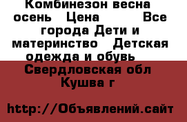 Комбинезон весна/ осень › Цена ­ 700 - Все города Дети и материнство » Детская одежда и обувь   . Свердловская обл.,Кушва г.